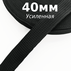 Лента-Стропа 40мм (УСИЛЕННАЯ),  Чёрный   в Барнауле