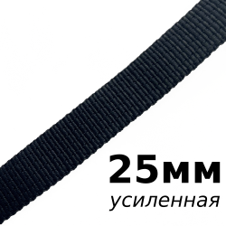 Лента-Стропа 25мм (УСИЛЕННАЯ), цвет Чёрный (на отрез)  в Барнауле