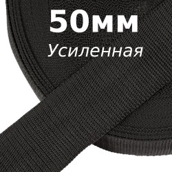 Лента-Стропа 50мм (УСИЛЕННАЯ), цвет Чёрный (на отрез) в Барнауле