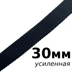 Лента-Стропа 30мм (УСИЛЕННАЯ), цвет Чёрный (на отрез)  в Барнауле