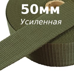 Лента-Стропа 50мм (УСИЛЕННАЯ), цвет Хаки (на отрез)  в Барнауле