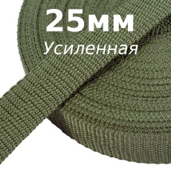 Лента-Стропа 25мм (УСИЛЕННАЯ), Хаки (на отрез)  в Барнауле