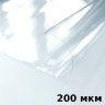 Пленка ПВХ (мягкие окна) 200 мкм (морозостойкая до -20С) Ширина-140см
