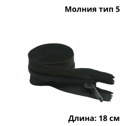 Молния тип 5 (18 см) спиральная неразъёмная, цвет Чёрный (штучно)  в Барнауле