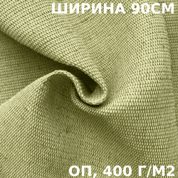Ткань смесовая Брезент Огнеупорный (ОП) 400 гр/м2 (Ширина 90см), на отрез  в Барнауле