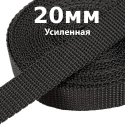 Лента-Стропа 20мм (УСИЛЕННАЯ) Черный (на отрез)  в Барнауле