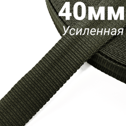 Лента-Стропа 40мм (УСИЛЕННАЯ), плетение №2, цвет Хаки (на отрез)  в Барнауле