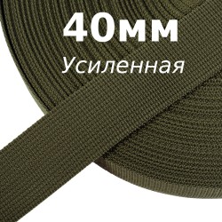 Лента-Стропа 40мм (УСИЛЕННАЯ), цвет Хаки 327 (на отрез) в Барнауле